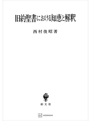 cover image of 旧約聖書における知恵と解釈